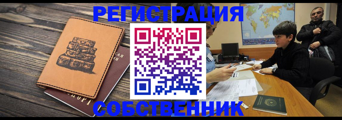 прописка от собственника в Смоленске